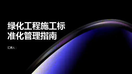 绿化工程施工标准化管理指南