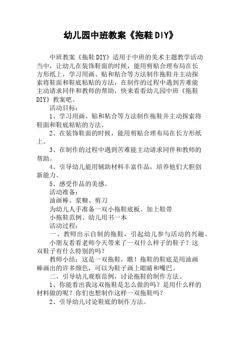 幼儿园中班教案《拖鞋DIY》