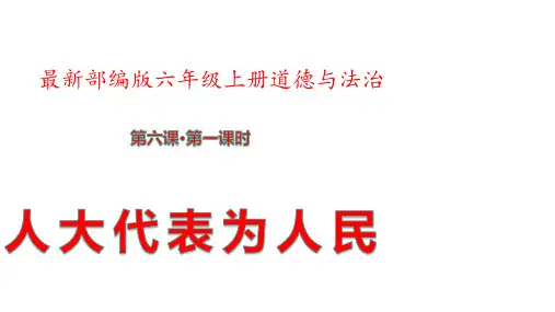 2023最新六年级道德与法治上册：第六课人大代表为人民第1课时(共26张PPT).ppt