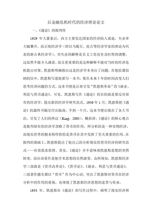 后金融危机时代的经济理论论文.doc