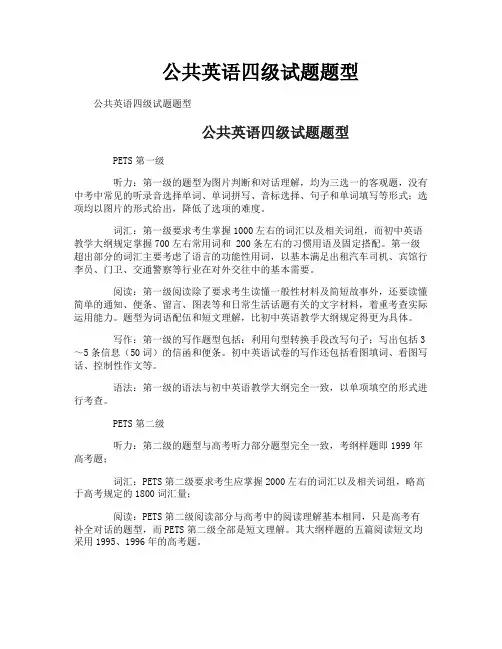 公共英语四级试题题型