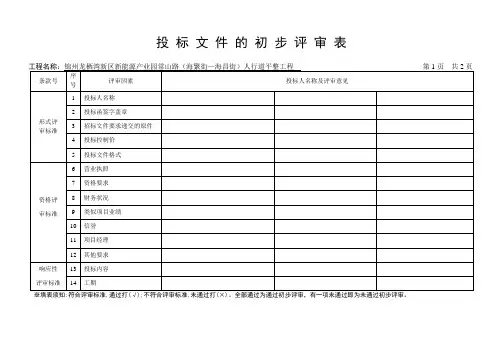 投 标 文 件 的 初 步 评 审 表(2)