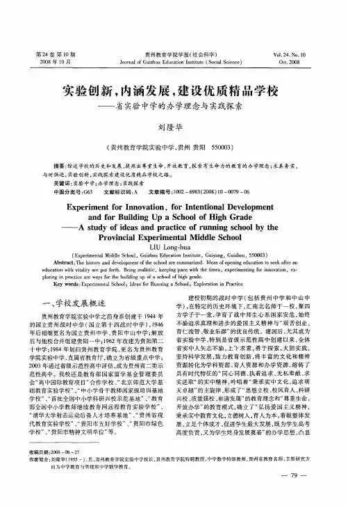 实验创新,内涵发展,建设优质精品学校——省实验中学的办学理念与实践探索