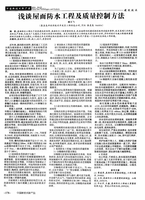 浅谈屋面防水工程及质量控制方法