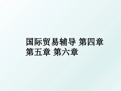 国际贸易辅导 第四章 第五章 第六章