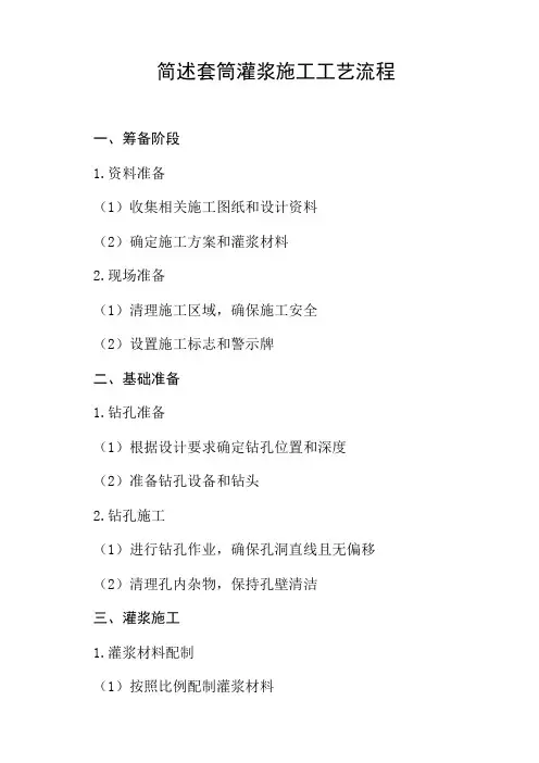 简述套筒灌浆施工的工艺流程