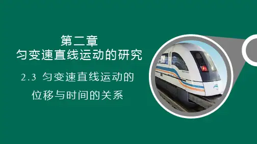 教学课件1匀变速直线运动的位移与时间的关系