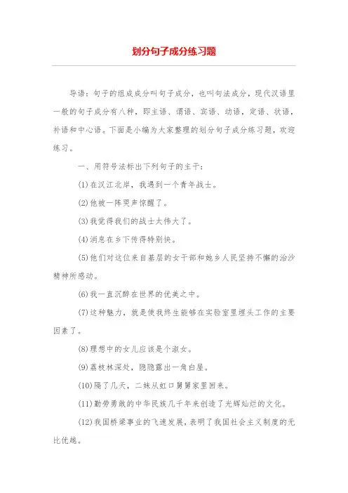 划分句子成分练习题