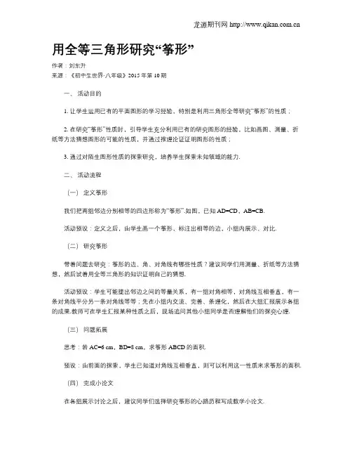 用全等三角形研究“筝形”