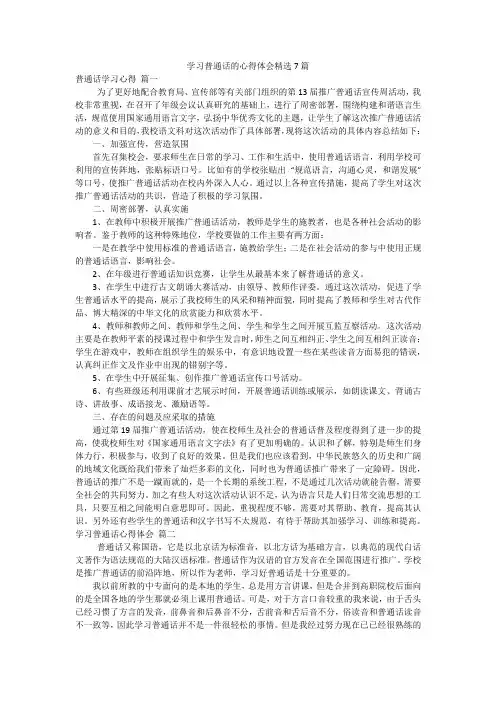 学习普通话的心得体会精选7篇