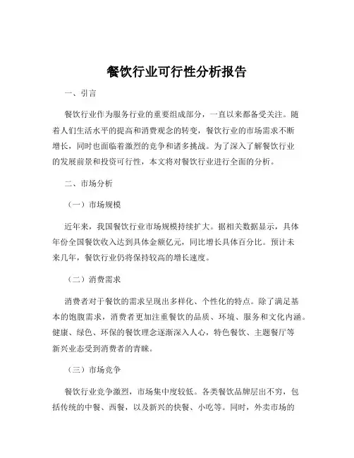 餐饮行业可行性分析报告