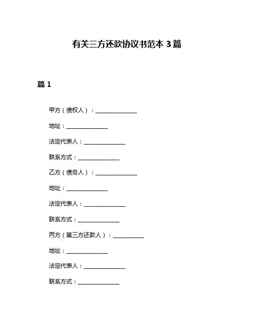 有关三方还款协议书范本3篇