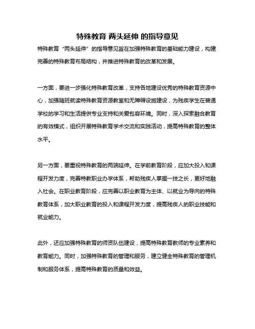 特殊教育 两头延伸 的指导意见