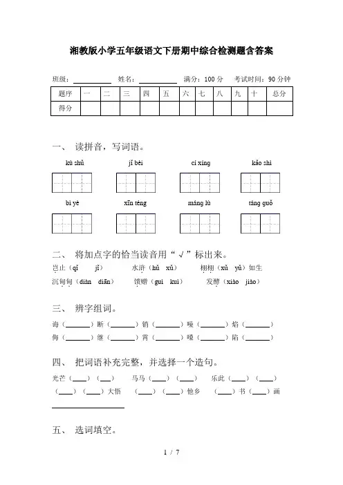 湘教版小学五年级语文下册期中综合检测题含答案