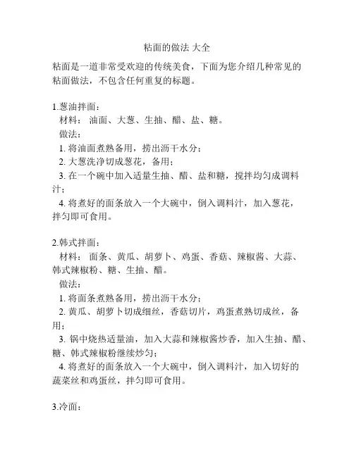 粘面的做法 大全