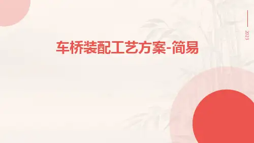车桥装配工艺方案-简易