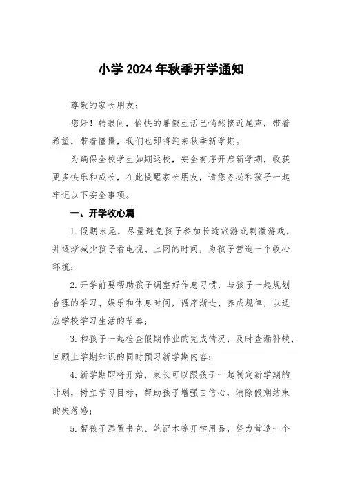 小学2024年秋季开学前致家长的一封信5篇