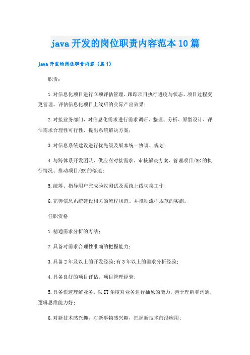 java开发的岗位职责内容范本10篇