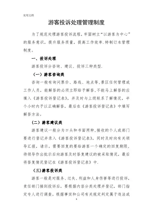 游客投诉处理管理制度_2