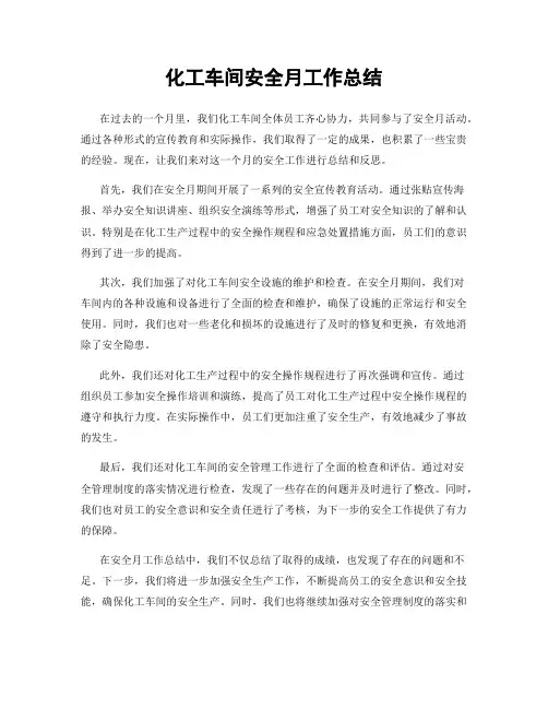 化工车间安全月工作总结