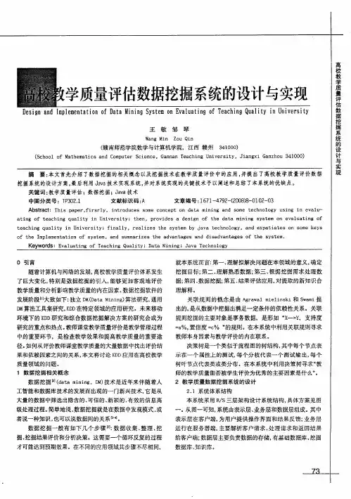 高校教学质量评估数据挖掘系统的设计与实现