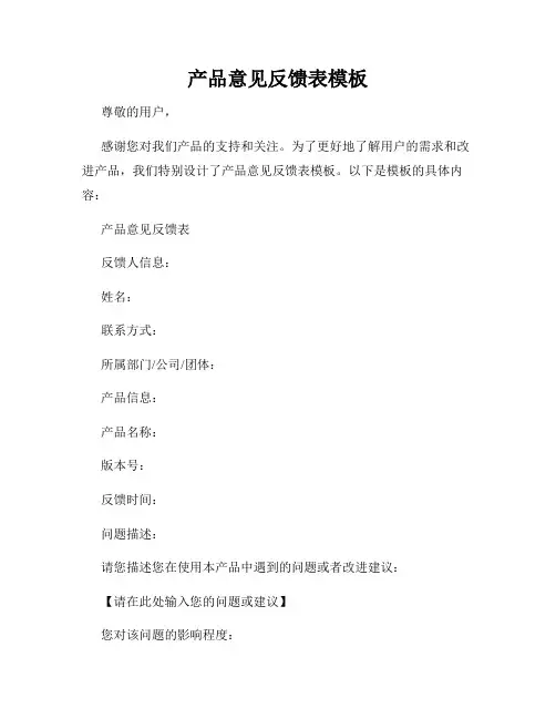 产品意见反馈表模板