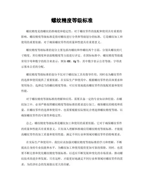 螺纹精度等级标准