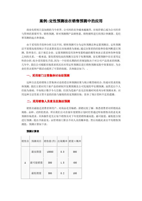 案例 定性预测法在销售预测中的应用