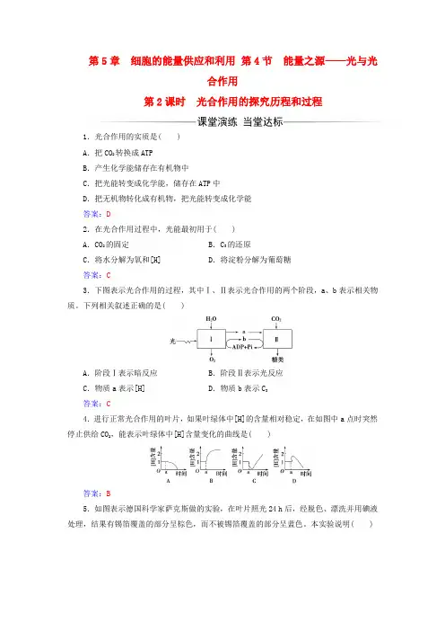 高中生物第5章细胞的能量供应和利用第4节光合作用的探究历程和过程(第2课时)练习1讲解