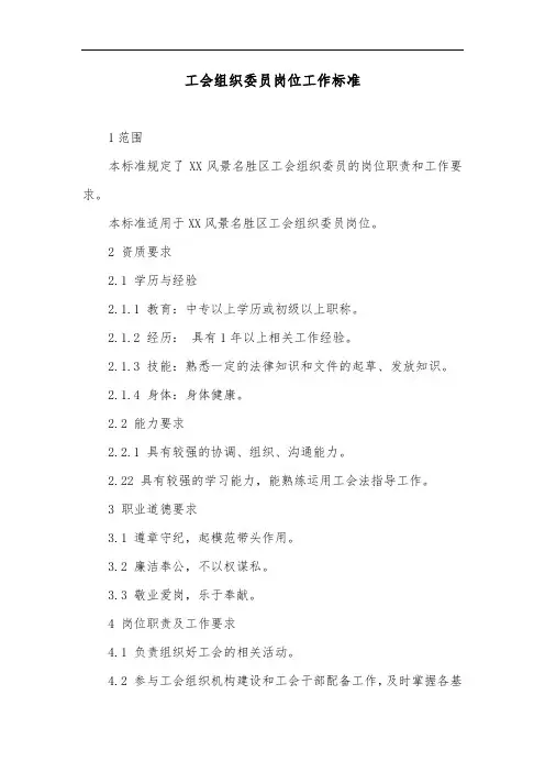 工会组织委员岗位工作标准