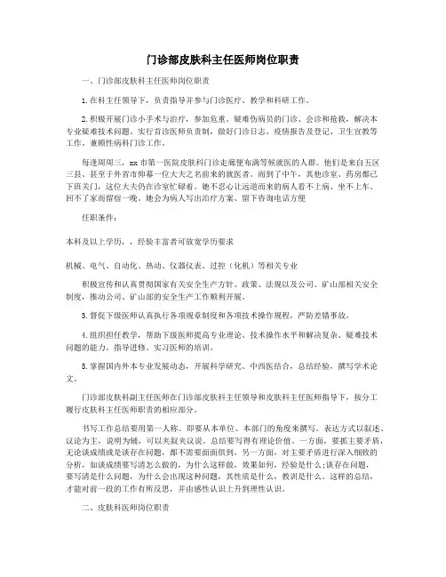门诊部皮肤科主任医师岗位职责