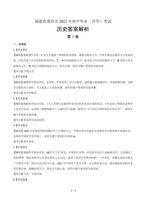 2015年福建省莆田市中考历史试卷-答案