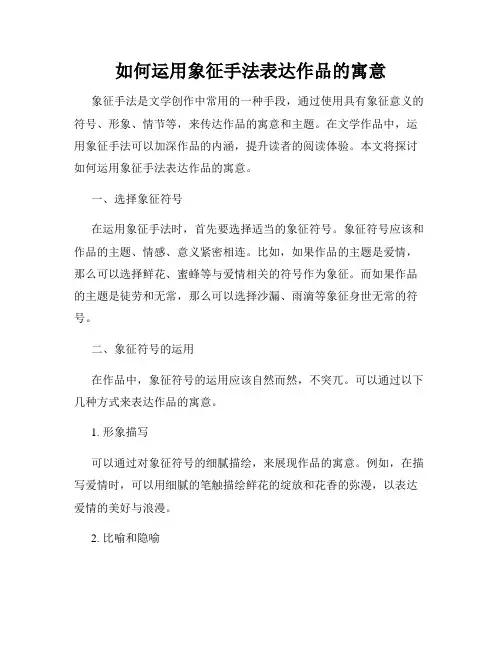 如何运用象征手法表达作品的寓意