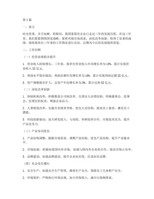 国企三年内工作总结范文(3篇)
