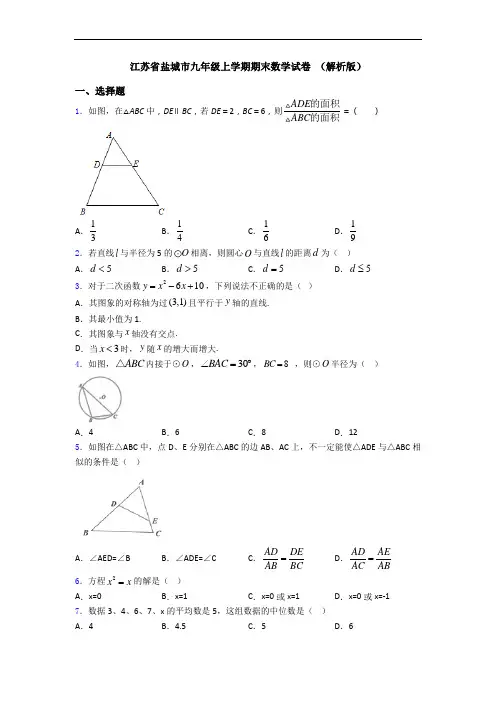 江苏省盐城市九年级上学期期末数学试卷 (解析版)