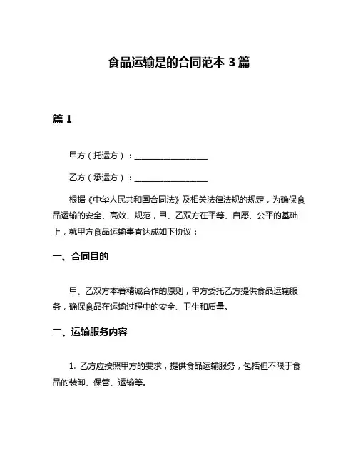 食品运输是的合同范本3篇