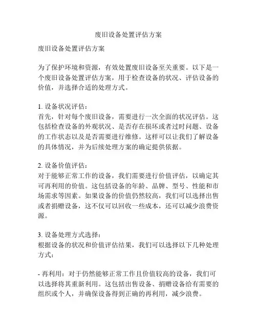 废旧设备处置评估方案