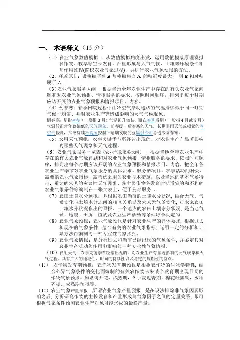农业气象情报预报