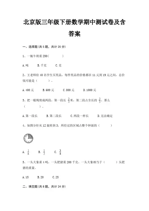 北京版三年级下册数学期中测试卷及含答案