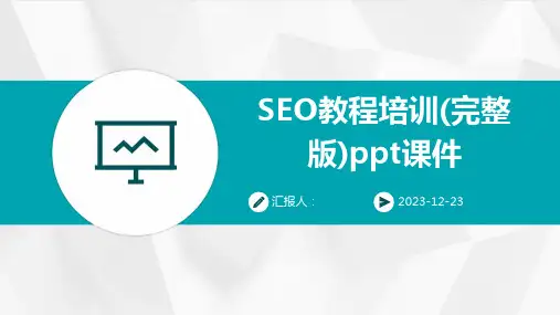 SEO教程培训(完整版)ppt课件