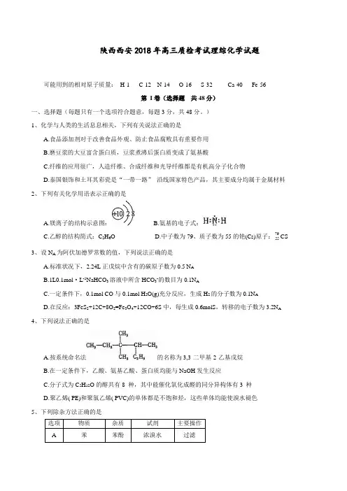 陕西西安2018年高三质检考试理综化学试题及答案