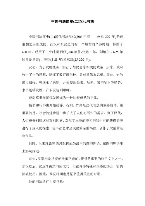 中国书法简史(二)汉代书法.doc