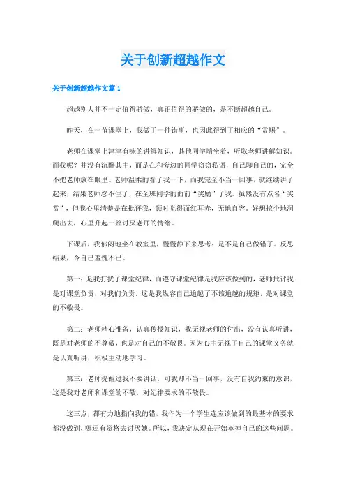 关于创新超越作文