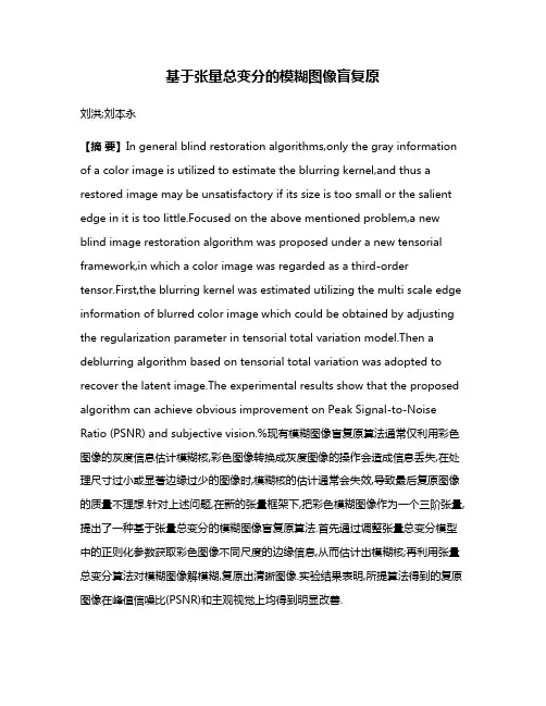 基于张量总变分的模糊图像盲复原