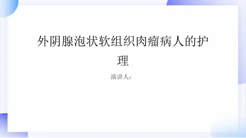 外阴腺泡状软组织肉瘤病人的护理课件