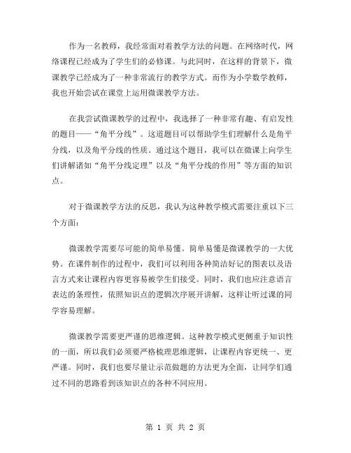 《角平分线》微课教学反思范文