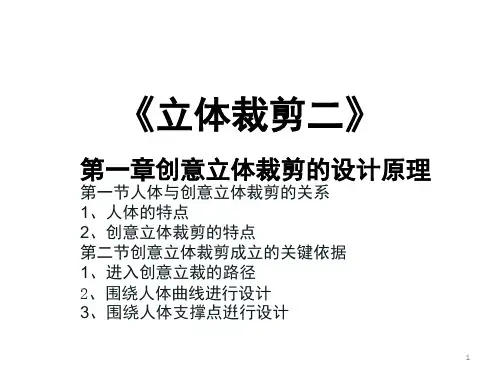1第一章创意立体裁剪的设计原理PPT课件