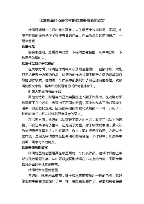 徐渭作品特点是怎样的徐渭墨葡萄图欣赏