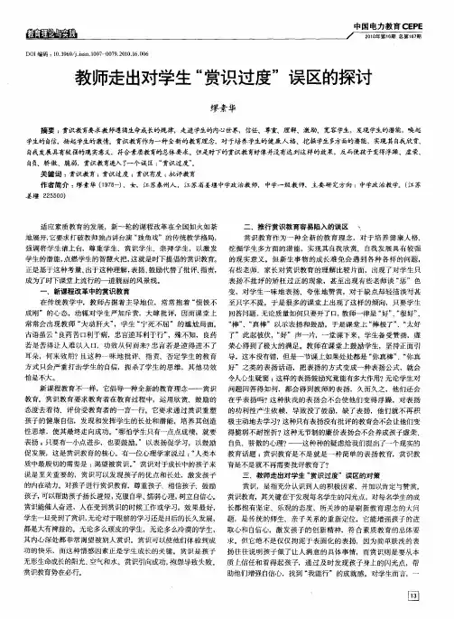 教师走出对学生“赏识过度”误区的探讨