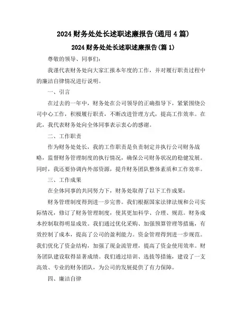 2024财务处处长述职述廉报告(通用4篇)